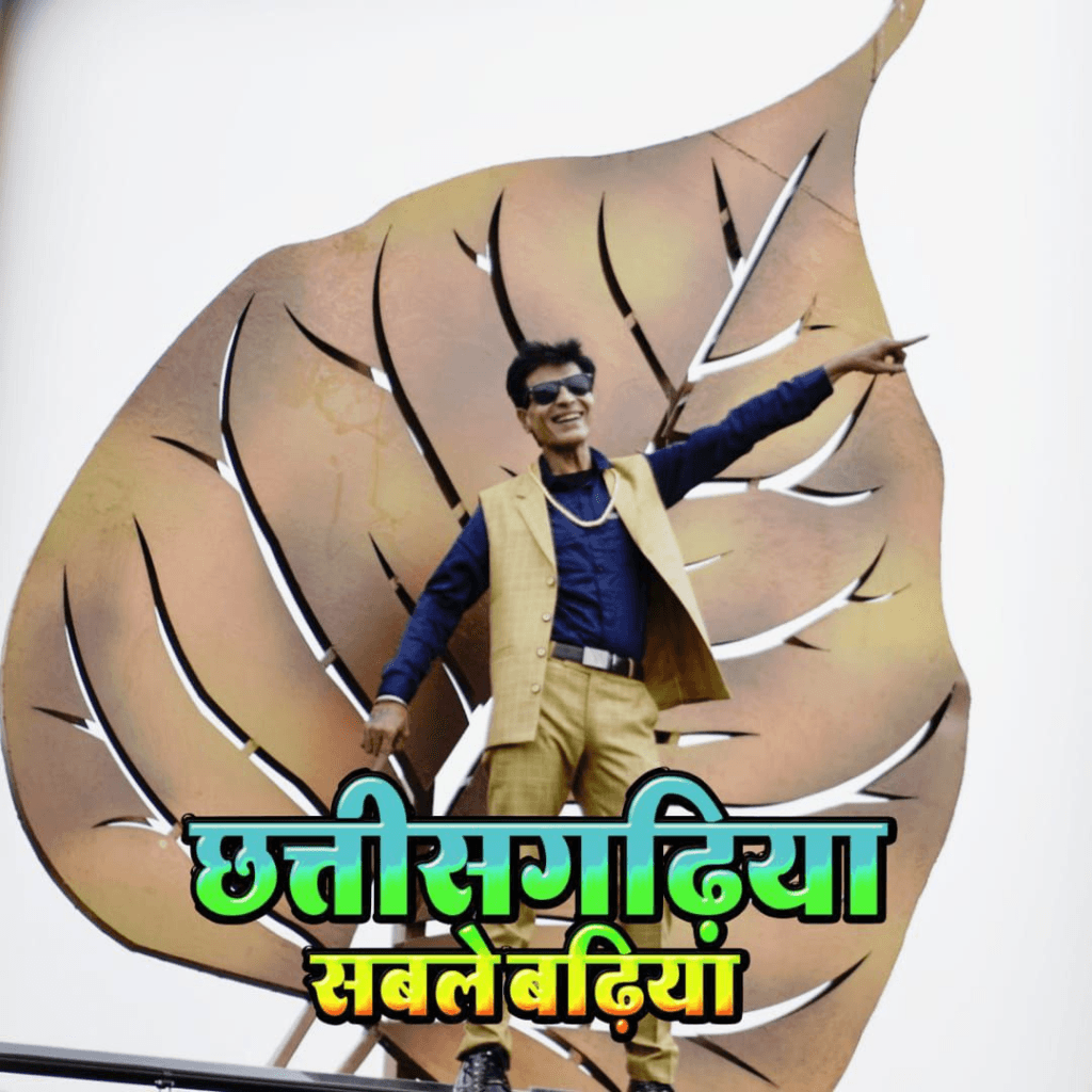 छत्तीसगढ़ राज्य उत्सव में छाएगा राज केशवानी का नया एल्बम ‘छत्तीसगढिय़ा सबले बढिय़ा’